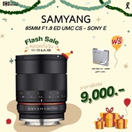เลนส์ Samyang 85mm F1.8 (ประกันศูนย์ 2 ปี) เลนส์มือหมุน เลนส์ละลายหลัง สำหรับกล้อง Sony E และ Fuji-X