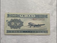 #粉絲福利# 1953年第二套人民幣飛機長號碼）貳分紙幣