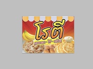 ป้ายไวนิล โรตี กล้วย ไข่ ธรรมดา สีสวย ทนแดด ทนฝน ฟรีเจาะตาไก่