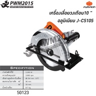 PUMPKIN เครื่องเลื่อยวงเดือน 10 นิ้ว J-C5105 50123 เลื่อย เลื่อยวงเดือน เครื่องมือไฟฟ้า ตัดไม้ ตัดลู