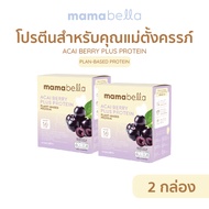 Mamabella โปรตีนคุณแม่ตั้งครรภ์ เพิ่มน้ำหนักให้ลูกในครรภ์ และคุณแม่ให้นม ACAI Berry Plus Protein มาม