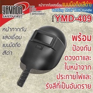 YAMADA หน้ากากกันแสงเชื่อมแบบมือถือ (สีดำ) รุ่น YMD-409