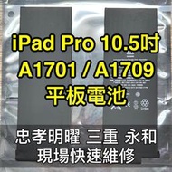 【台北明曜/三重/永和】iPad Pro 10.5吋 電池 A1701 A1709 換電池 電池維修更換