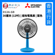 D12A-GB 12吋 座枱電風扇 - 藍色 [香港行貨]