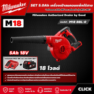 Milwaukee 🇹🇭 SET 5.0 Ah เครื่องเป่าลมคอมแพ็คไร้สาย 18 โวลต์ รุ่น M18 BBL-0 *พร้อมแบต5Ah 18V และแท่น รุ่น M12-18C* เครื่องเป่าลม เป่าลม มิว มิววอกี้ มิลวอกี