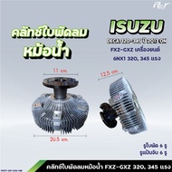 คลัทช์ใบพัดลมหม้อน้ำ // ISUZU / DECA 360-6UZ1 /DECA 320-345-6NX1 /DECA 300-240-6HK1 ( ฟรีปั๊ม )* ข