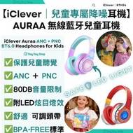 免運/自取✅行貨標籤【附送耳機收納袋】iClever Auraa ANC + PNC藍牙無線降噪兒童耳機 附LED燈效 BTH24｜安全認證耳機｜可摺疊收納小學生耳機｜香港行貨｜ Auraa Kids