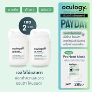 oculogy เซต 2 ขวด | ทำความสะอาดเปลือกตา ขอบตา โคนขนตา Lid & Lash Soft Cleansing Gel