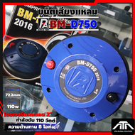 ยูนิตเสียงแหลม P.Audio  BM-D750 (2016) ไดรเวอร์แหลมคอ 2" กำลังขับ 110W ความต้านทาน 8 ohm ความไวเสียง