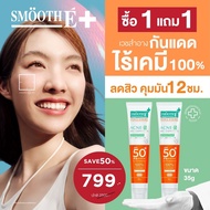 [ 1 Free 1] NEW! Smooth E PHYSICAL SUN DRY TOUCH ACNE OIL CONTROL 35 G. ครีมกันแดด (สีเบจ)