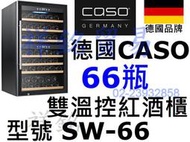 祥銘捷運古亭有展示德國CASO雙溫控紅酒櫃66瓶酒櫃SW-66微電腦雙層溫控儲酒櫃