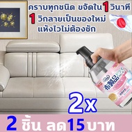 นำเข้าจากญี่ปุ่น น้ำยาทำความสะอาดโซฟา คราบทุกชนิด ขจัดใน 1 วินาที ทำความสะอาดโซฟา  แห้งไวไม่ต้องซัก 