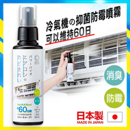 【日本製】Power Bio 冷暖氣機抑菌防霉噴霧 100ml丨空調去味丨防霉丨冷氣清潔丨冷氣除臭丨冷氣除霉味丨空調防霉丨空氣清新機清潔劑丨乾燥機防霉噴霧【平行進口】