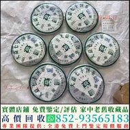 高價回收茶葉茶餅 7542茶葉 普洱生茶 茶磚 生茶 老樹茶 沱茶 陳年老茶 普洱茶葉 易武正山野生茶 特级品 雲南七子餅茶 大益七子餅茶 班章喬木生態餅茶 勐海七子餅茶 勐海今大福七子餅茶 金大益 