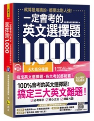 一定會考的英文選擇題1,000（虛擬點讀筆新編版）