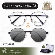 แว่นสายตา สั้น หรือ ยาว เลนส์ออโต้ รุ่นใหม่ แว่นตา ออกแดดเปลี่ยนสีภายใน5วิ Super Auto Lens แว่นสายตา ทรงหยดน้ำ Botanic Glasses สีดำ