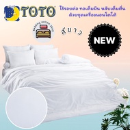 TOTO (สีขาว) สีพื้น COLOR PALETTE ชุดผ้าปูที่นอน ชุดเครื่องนอน ผ้าห่มนวม ยี่ห้อโตโตแท้100% No.3104