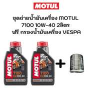 ชุดถ่ายน้ำมันเครื่อง MOTUL 7100 10W-40 2ลิตร ฟรี กรองน้ำมันเครื่อง Vespa S125 LX 125 LX 150 Sprint 1