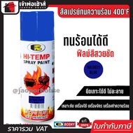 ⚡ส่งทุกวัน⚡ สีสเปรย์ทนร้อน สีทนความร้อน สีน้ำเงิน No.0021 Bosny hi-heat 400°F ขนาด 400 มล. สีกันความร้อน สีสเปรย์ทนความร้อน สีพ่นท่อไอเสีย G15-04