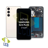 หน้าจอ Samsung S23 Plus (งานแท้)+(พร้อมขอบข้าง) จอS23Plus จอSamsung จอซัมซุง จอมือถือ หน้าจอโทรศัพท์
