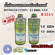 น้ำมันคอมเพลสเซอร์ KIKI ZEXEL R134A VF50S-VF68S-VF100S ขนาด 1 L น้ำมันคอมแอร์ กีกิ เซกเซล REFRIGERATION LUBRICANT R134A น้ำมันคอมเพรสเซอร์ น้ำมัน น้ำมันคอม