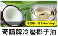 台北市可以面交，奇蹟牌冷壓初榨椰子油，整箱購買有優惠！1箱12罐可以混搭原味/淡味