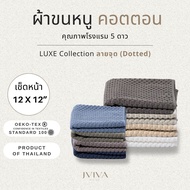 Jviva ผ้าขนหนูคอตตอน เช็ดหน้า (12x12 นิ้ว) Cotton Towel - Luxe Collection ลาย Dotted