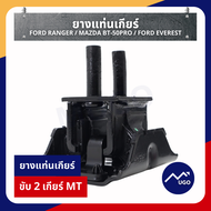 ยางแท่นเกียร์ Ford Ranger / Mazda BT-50pro 2.2 3.2 ขับ2 ขับ4 ยางแท่นเกียร์ฟอร์ด (T6) 2012-2015
