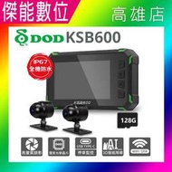DOD KSB600 前後雙錄機車行車記錄器【贈128G+車牌架】1080P TS碼 WIFI 3D智能降噪