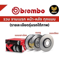 BREMBO จานเบรก SUBARU XV GP (2.0) FORESTER SJ (2.0)   12-> (09 9077 11)(09 A921 11)(08 C661 11) /ต่อ