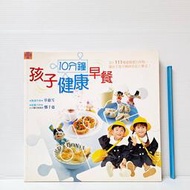 [ 雅集 ] 食譜  10分鐘孩子健康早餐  辜惠雪/著  邦聯文化/出版  DA06