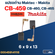 แปรงถ่าน หินเจียร Makita รุ่น M0910 M0910B M0900 M0900B เบอร์ CB459 #17