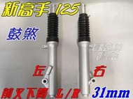 【水車殼】三陽 新高手 R1 125 前叉下筒 鼓煞 31mm L+R=2入1組$1650元 前避震器