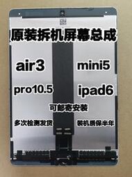 4/5 air3 pro10.5 ipad6螢幕拆機幕總成