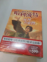 全新魔法小說😃哈利波特：死神的聖物 (上/下册)(繁體中文版)Harry Potter and the Deathly Harrows😃作者:JK羅琳J.K.Rowling😃翻譯: 皇冠叢書篇譯組 😃