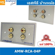 [ 1ชุด ] AMW-RCA-04P ชุดเพลทแอมฟีนอล Amphenol Audio Outlet Panel Aluminium with RCA 4 Port เพลท 4ช่อ
