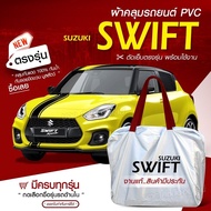 ใหม่ล่าสุด * ผ้าคลุมรถตรงรุ่น * ผ้าคลุมรถยนต์ ผ้าคลุมรถเก๋ง ผ้าคลุมรถ Suzuki Swift 5 ประตู ผ้าคลุมรถกระบะ รถกระบะ  Hi PVC ฟรีกระเป๋า เลือกรุ่น