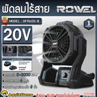 ROWEL พัดลม รุ่น DFA600 20V 11นิ้ว 3ใบพัด CORDLESS FAN ปรับได้ 3ระดับ MOTOR BRUSHLESS แขวนและตั้งได้