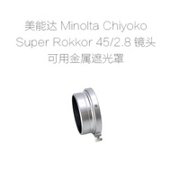 美能達 Minolta Chiyoko Super Rokkor 45/2.8 鏡頭用金屬 遮光罩