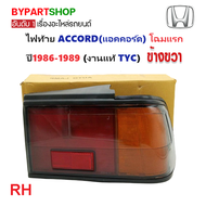 ไฟท้าย HONDA ACCORD(แอคคอร์ด) ปี1988-1989 (งานแท้ TYC) (รหัส : AC88) -ราคาต่อดวง-