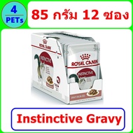 (ยกกล่อง 12 ซอง) Royal Canin Instinctive Gravy อาหารเปียกแมว