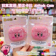 [現貨] 日本直送🇯🇵Kirby 星之卡比 AirPods Case For AirPods Pro 2 (1代共用)