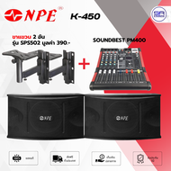 NPE K450 ตู้ลำโพงคาราโอเกะ 10 นิ้ว พร้อม SOUNDBEST PM400 เพาเวอร์มิกเซอร์ (เลือกได้) NPE K-450 ตู้ลำ