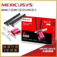 MERCUSYS - BE9300 Wi‑Fi 7 + BT5.4 PCIe 網卡｜極速 6GHz｜Win11/10｜附標準＋Low‑profile 支架｜香港行貨｜MA47BE(UN)