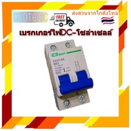 เบรกเกอร์ไฟDC 12-100V 2P 10A16A20A25A32A40A50A63A เบรกเกอร์โซล่าเซล เบรกเกอร์แบตเตอรี่ มาตรฐาน IEC/G