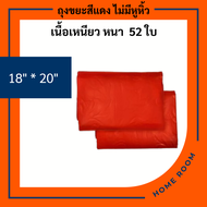 ถุงขยะสีแดง ขนาด18x20 22x30 24x28 30x40 36x45 45x60 นิ้ว ไม่มีหู พับจีบข้าง เหนียว หนา ได้มาตราฐาน ไ