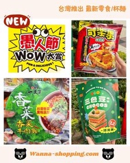 <🇹🇼台灣代購-愚人節惡搞限定新品 一度贊 香菜牛肉麵 三色豆風味巧克酥 可樂果濃厚臭豆腐口味72G>
