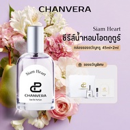 CHANVERA Siam Heart Eau De Parfum EDP น้ำหอมติดทนนาน น้ำหอมผู้หญิง 45ml กลิ่นผลไม้กลิ่นหวาน กลิ่นไม้