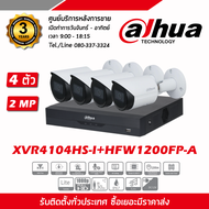 ชุดกล้องวงจรปิด DAHUA  HDCVI 2MP รุ่น HFW1200FP-A จำนวน 4 ตัว XVR4104HS-I จำนวน 1 เครื่อง