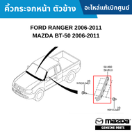 #MD คิ้วกระจกหน้า ตัวข้าง FORD RANGER 2006-2011 MAZDA BT-50 2006-2011 อะไหล่แท้เบิกศูนย์